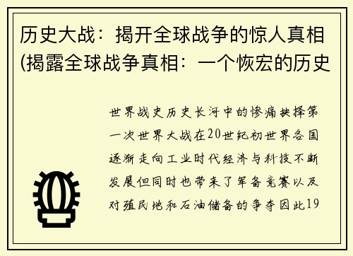 历史大战：揭开全球战争的惊人真相(揭露全球战争真相：一个恢宏的历史大战)
