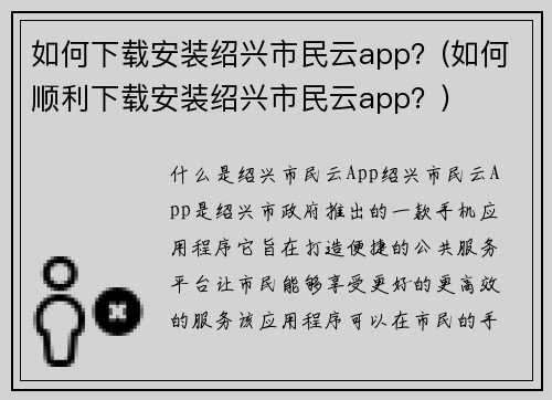 如何下载安装绍兴市民云app？(如何顺利下载安装绍兴市民云app？)