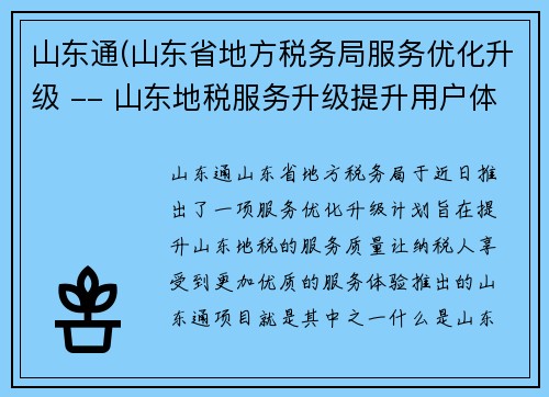 山东通(山东省地方税务局服务优化升级 -- 山东地税服务升级提升用户体验)