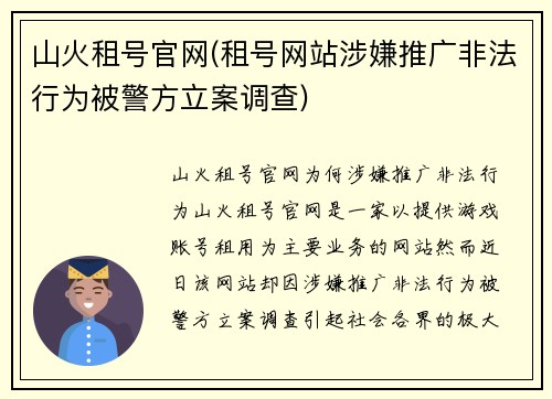 山火租号官网(租号网站涉嫌推广非法行为被警方立案调查)