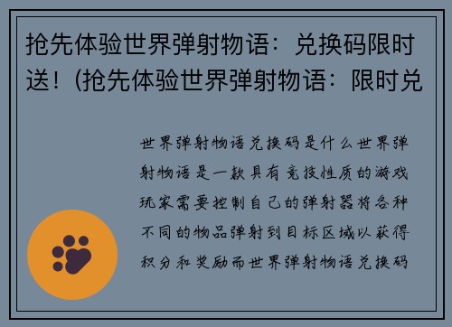 抢先体验世界弹射物语：兑换码限时送！(抢先体验世界弹射物语：限时兑换码送福利！)