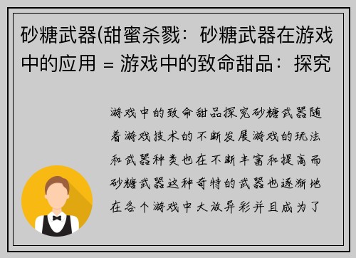 砂糖武器(甜蜜杀戮：砂糖武器在游戏中的应用 = 游戏中的致命甜品：探究砂糖武器)