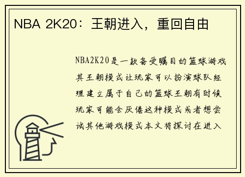 NBA 2K20：王朝进入，重回自由