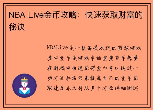 NBA Live金币攻略：快速获取财富的秘诀