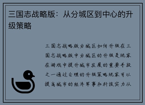 三国志战略版：从分城区到中心的升级策略