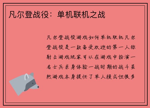 凡尔登战役：单机联机之战