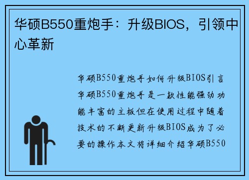 华硕B550重炮手：升级BIOS，引领中心革新